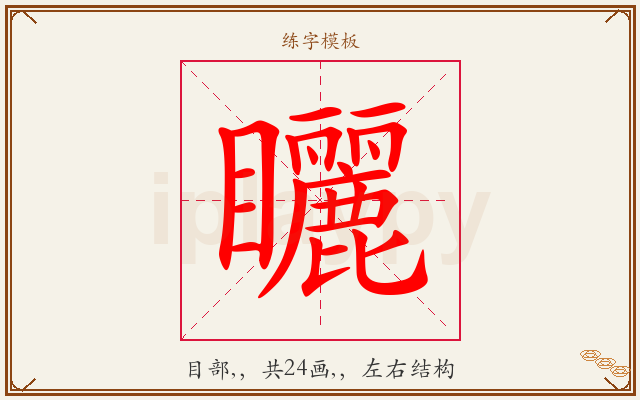 矖字图文介绍