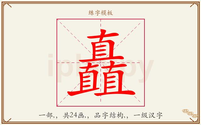 矗字图文介绍