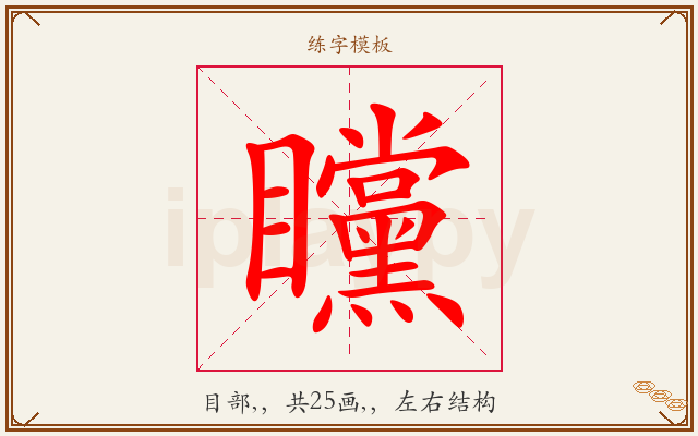矘字图文介绍