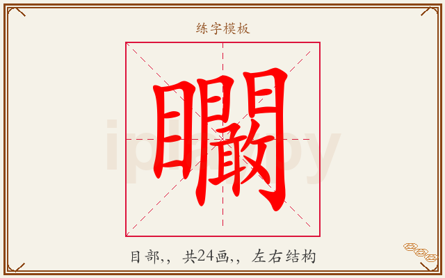 矙字图文介绍