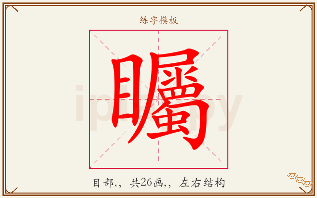 矚字图文介绍