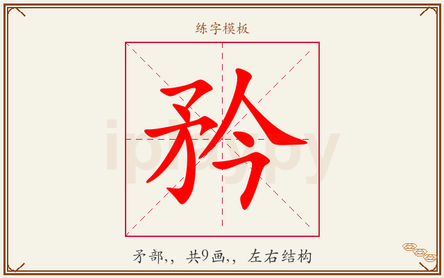 矜字图文介绍