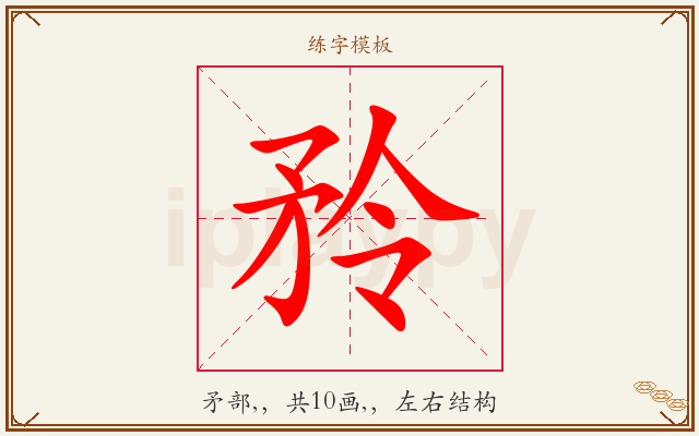 矝字图文介绍