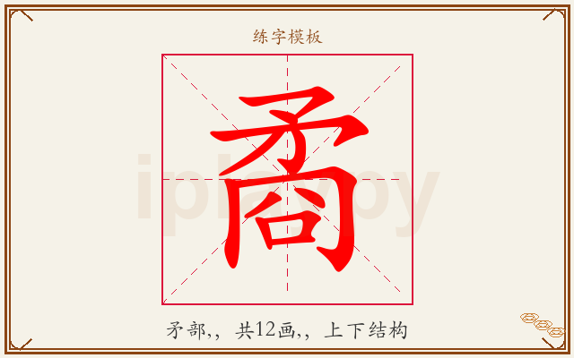 矞字图文介绍