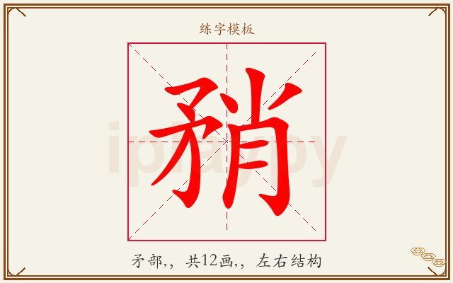 矟字图文介绍