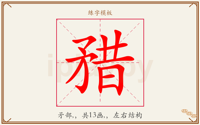 矠字图文介绍