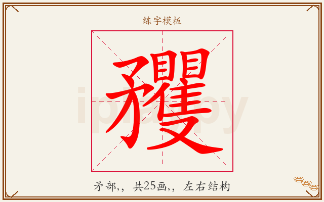 矡字图文介绍