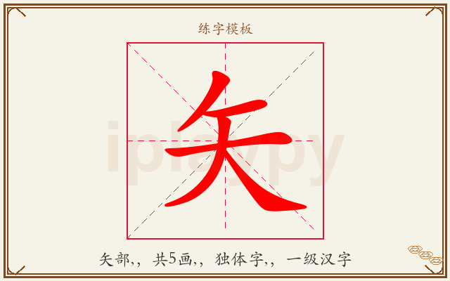 矢字图文介绍