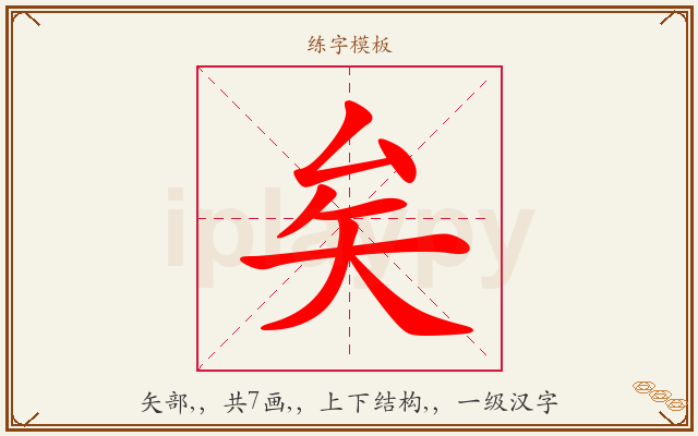 矣字图文介绍
