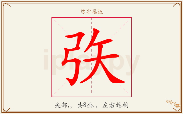 矤字图文介绍
