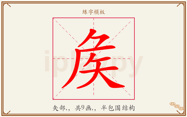 矦字图文介绍