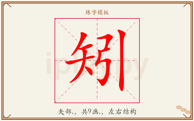 矧字图文介绍