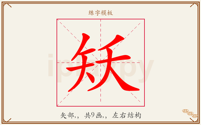 矨字图文介绍