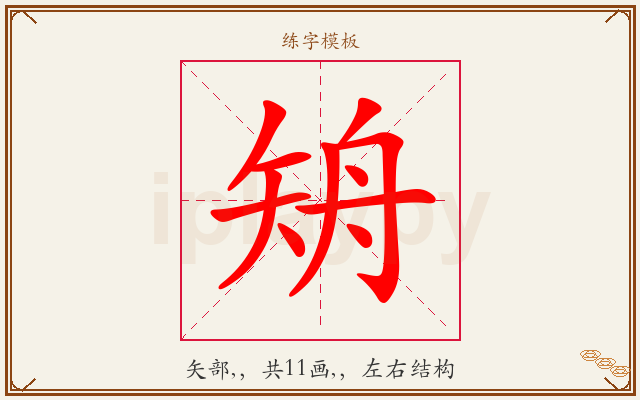 矪字图文介绍