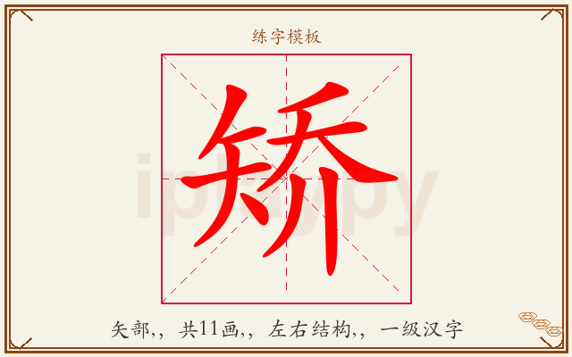矫字图文介绍