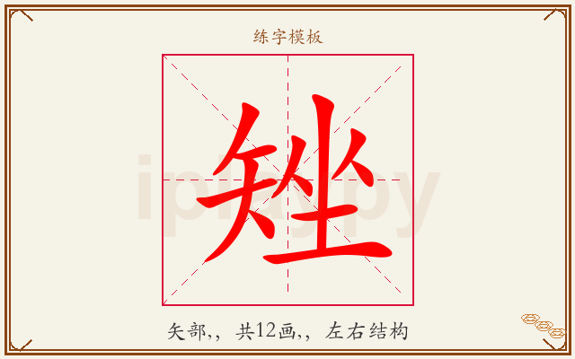矬字图文介绍