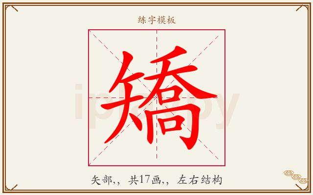 矯字图文介绍