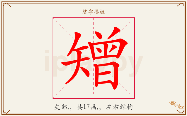 矰字图文介绍