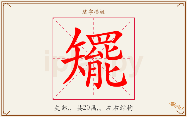 矲字图文介绍