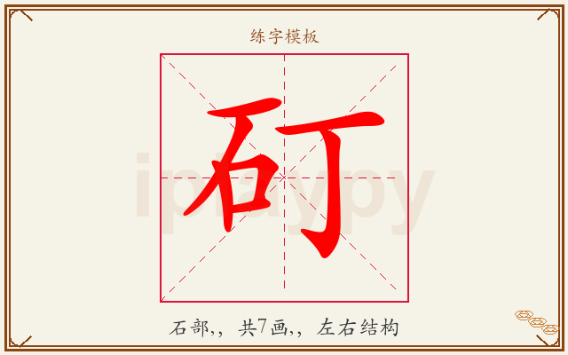 矴字图文介绍