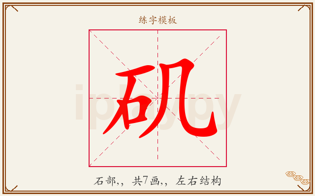 矶字图文介绍