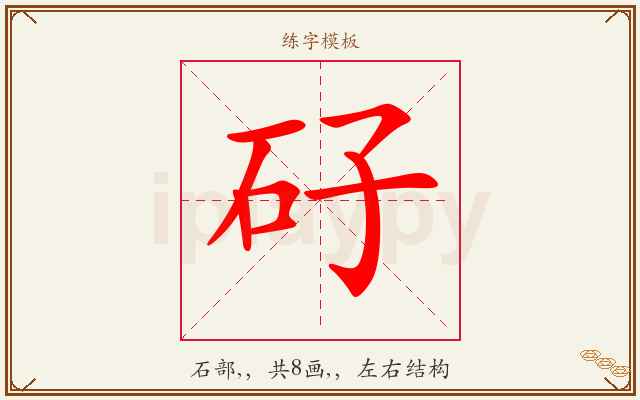 矷字图文介绍