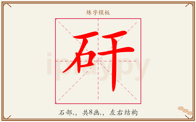 矸字图文介绍