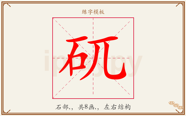 矹字图文介绍