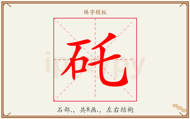 矺字图文介绍