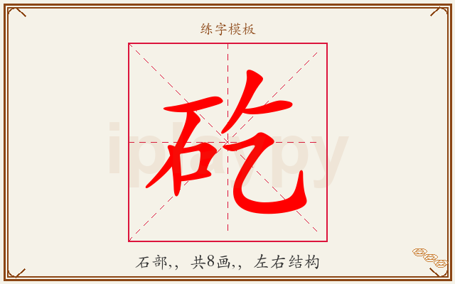 矻字图文介绍