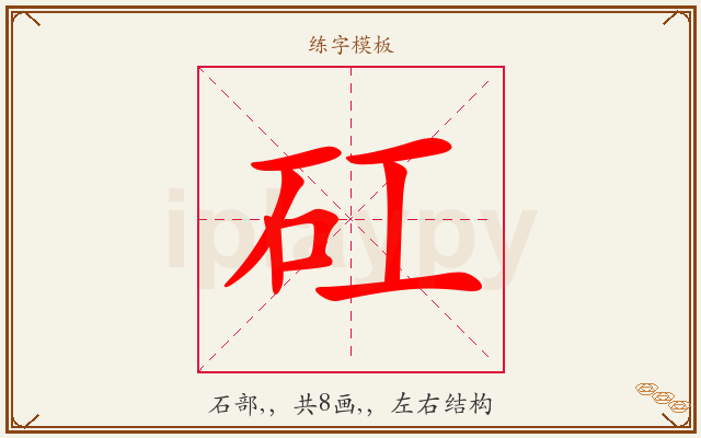 矼字图文介绍