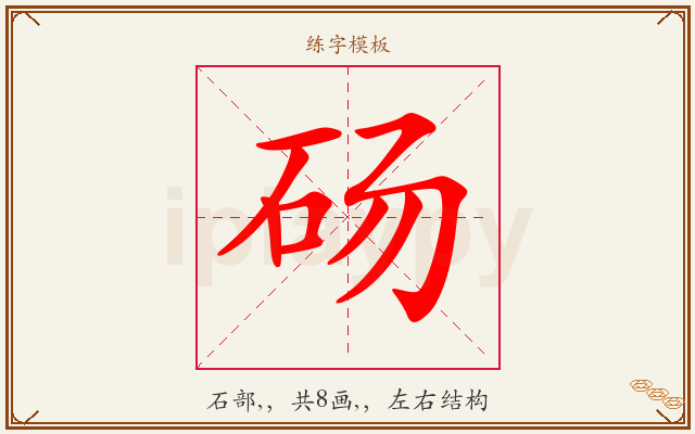 砀字图文介绍