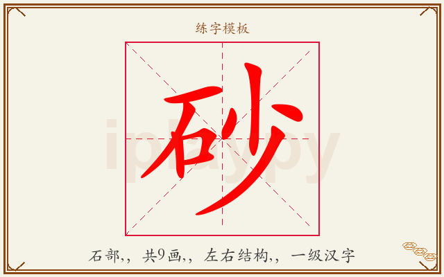 砂字图文介绍