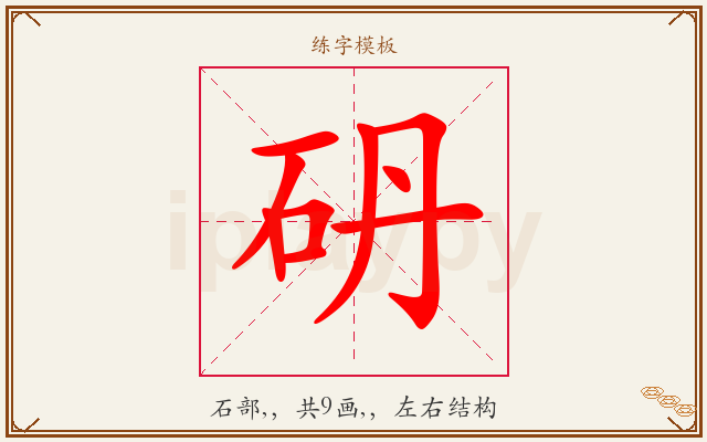 砃字图文介绍