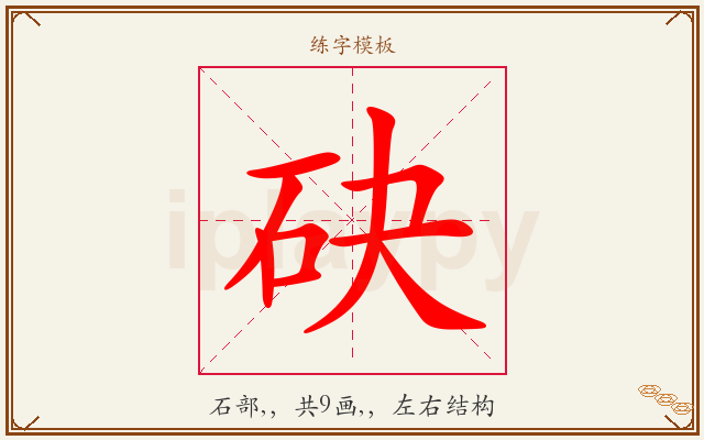 砄字图文介绍