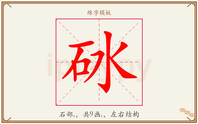 砅字图文介绍