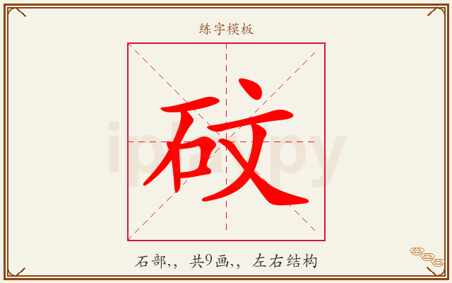 砇字图文介绍