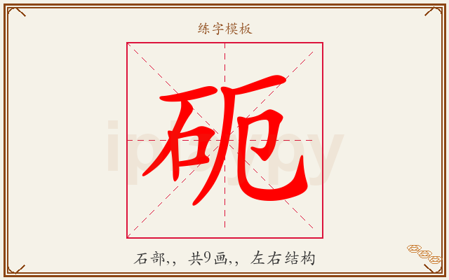 砈字图文介绍
