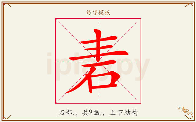 砉字图文介绍