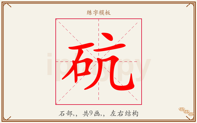 砊字图文介绍