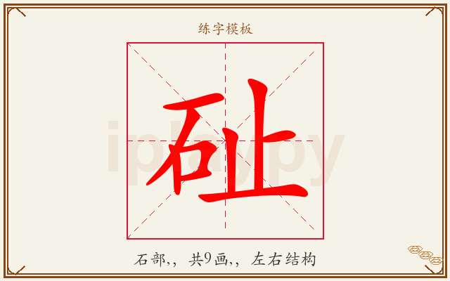 砋字图文介绍