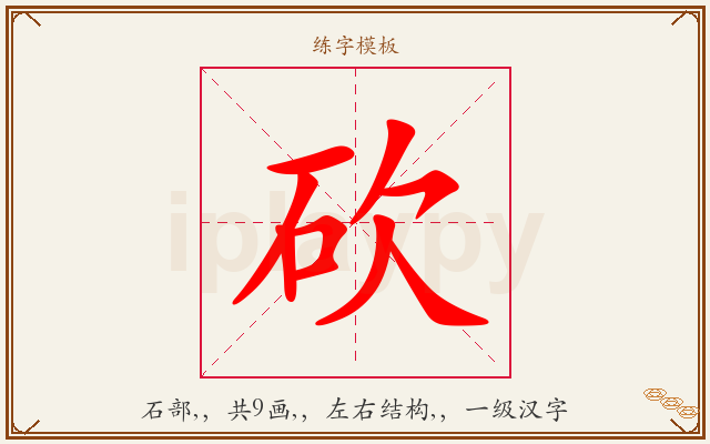 砍字图文介绍