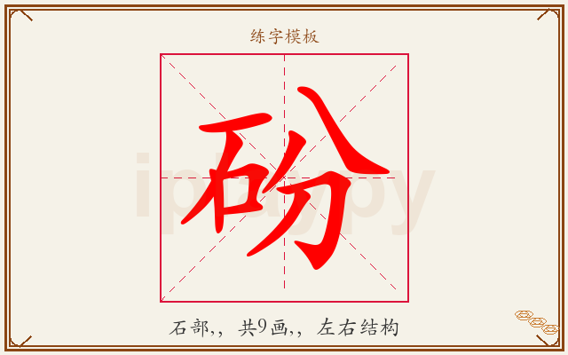 砏字图文介绍