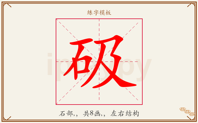 砐字图文介绍