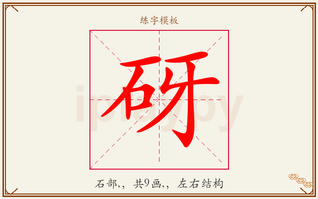 砑字图文介绍