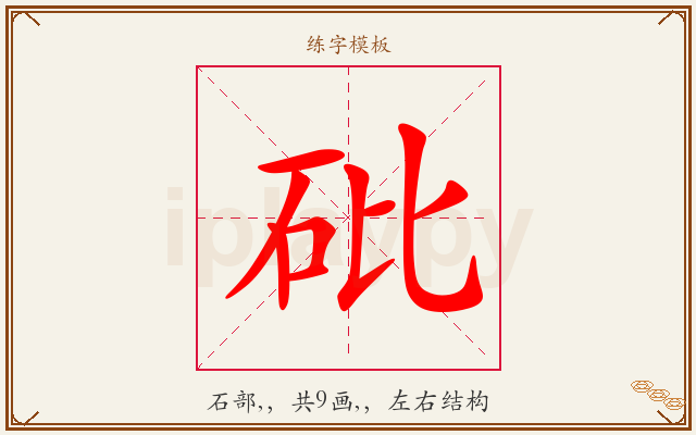 砒字图文介绍