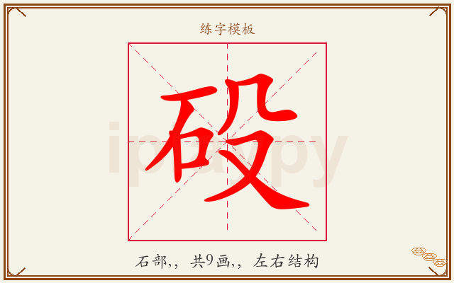 砓字图文介绍