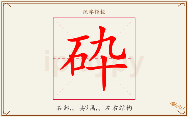 砕字图文介绍