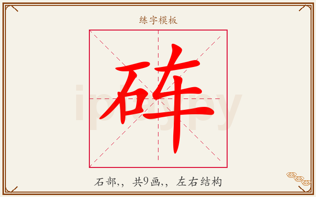 砗字图文介绍