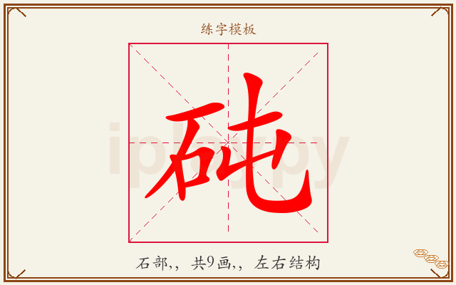 砘字图文介绍
